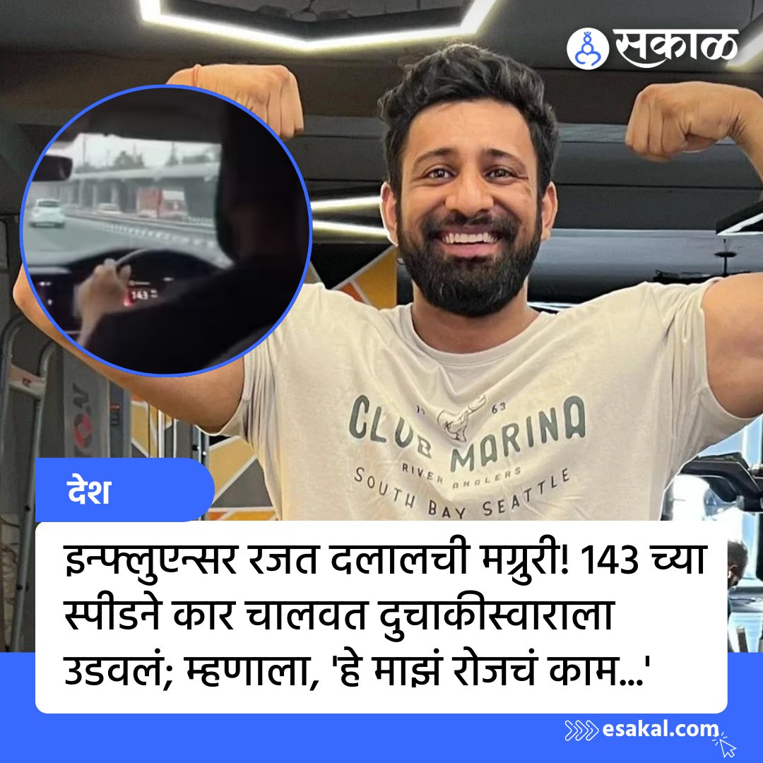 SakalMediaNews's tweet image. सोशल मीडिया इन्फ्लुएन्सर रजत दलाल पुन्हा एकदा चर्चेत आला आहे. शुक्रवारी (दि. 30 ऑगस्ट) सोशल मीडियावर व्हायरल होत असलेल्या व्हिडिओत तो दिल्ली-आग्रा राष्ट्रीय महामार्गावर 143 च्या स्पीडने कार चालवत दुचाकीस्वाराला टक्कर मारताना दिसत आहे. 
#RajatDalal #HitandRunCase #Influencer