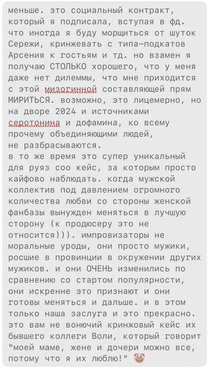 у меня есть непопулярное для фд мнение, р возможно, не фанатки-феминистки этого не поймут (сложно их за это осуждать), но я себя считаю феминисткой с подросткового возраста и я ЗНАЮ, что импровизаторы бывают мизогинны. раньше чаще, сейчас реже, кто-то из четверки больше, кто-то