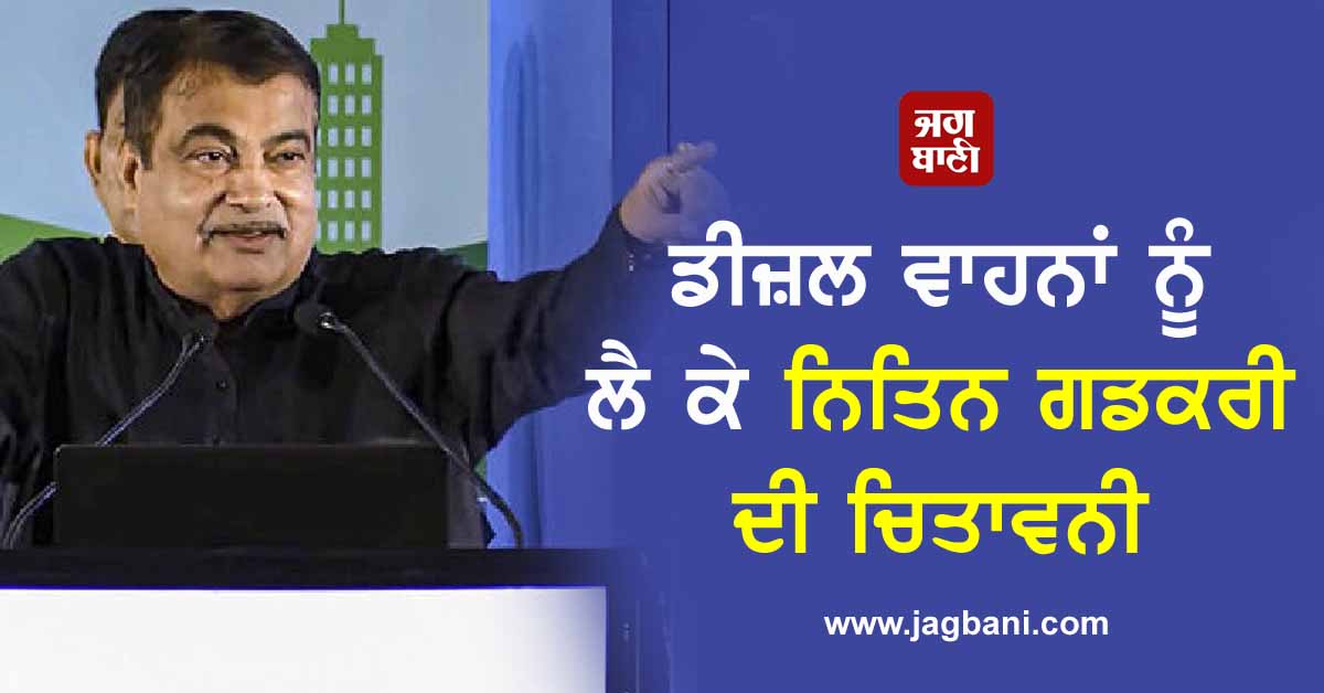 JagbaniOnline's tweet photo. ਡੀਜ਼ਲ ਵਾਹਨਾਂ ਨੂੰ ਕਹੋ Bye-Bye, ਨਿਤਿਨ ਗਡਕਰੀ ਨੇ ਦਿੱਤੀ ਸਖ਼ਤ ਚਿਤਾਵਨੀ
https://t.co/L7Ld4Gg9ay
#DieselVehicle #NitinGadkari #Appeal #Tax #Warning #Jagbani https://t.co/Pj8VG73aGv