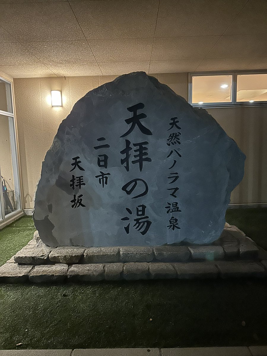 いいお湯でした！