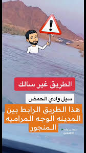 Anas96AlHarbi's tweet photo. @imarat_almadina
مقام الامارة:الطريق بين قريتي المنجور و المرامية من جهة المرامية عند كل سيل ع وادي الحمض يسيل و يقطع هذا الطريق المهم الذي اصبح اكثر اهل محافظات الوجه و ضبا  و حقل  يستخدمونهم للوصول للمدينة و العودة منها.
اصبحنا قبل كل سفر نسال هل الطريق سالك.
نريد حلا.. https://t.co/0qrOiQFM8Z