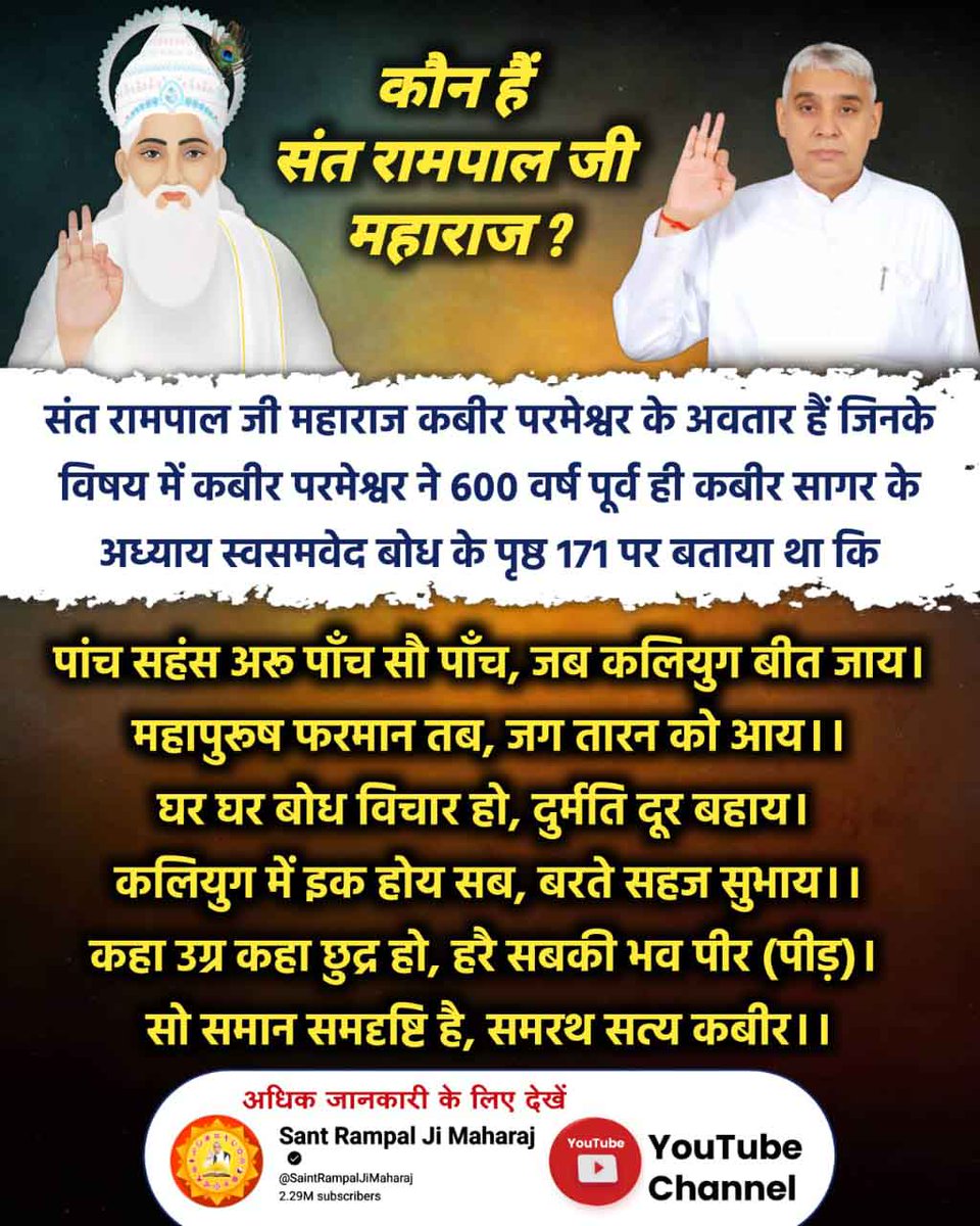 Neetasahu0's tweet photo. #तारणहार_संतरामपालजी_महाराज
संत रामपाल जी महाराज कबीर परमेश्वर के अवतार हैं जिनके विषय में कबीर परमेश्वर ने 600 वर्ष पूर्व ही कबीर सागर के अध्याय स्वसमवेद बोध के पृष्ठ 171 पर बताया था।

Watch Sant Rampal Ji YouTube https://t.co/Zzv0wMhF2b