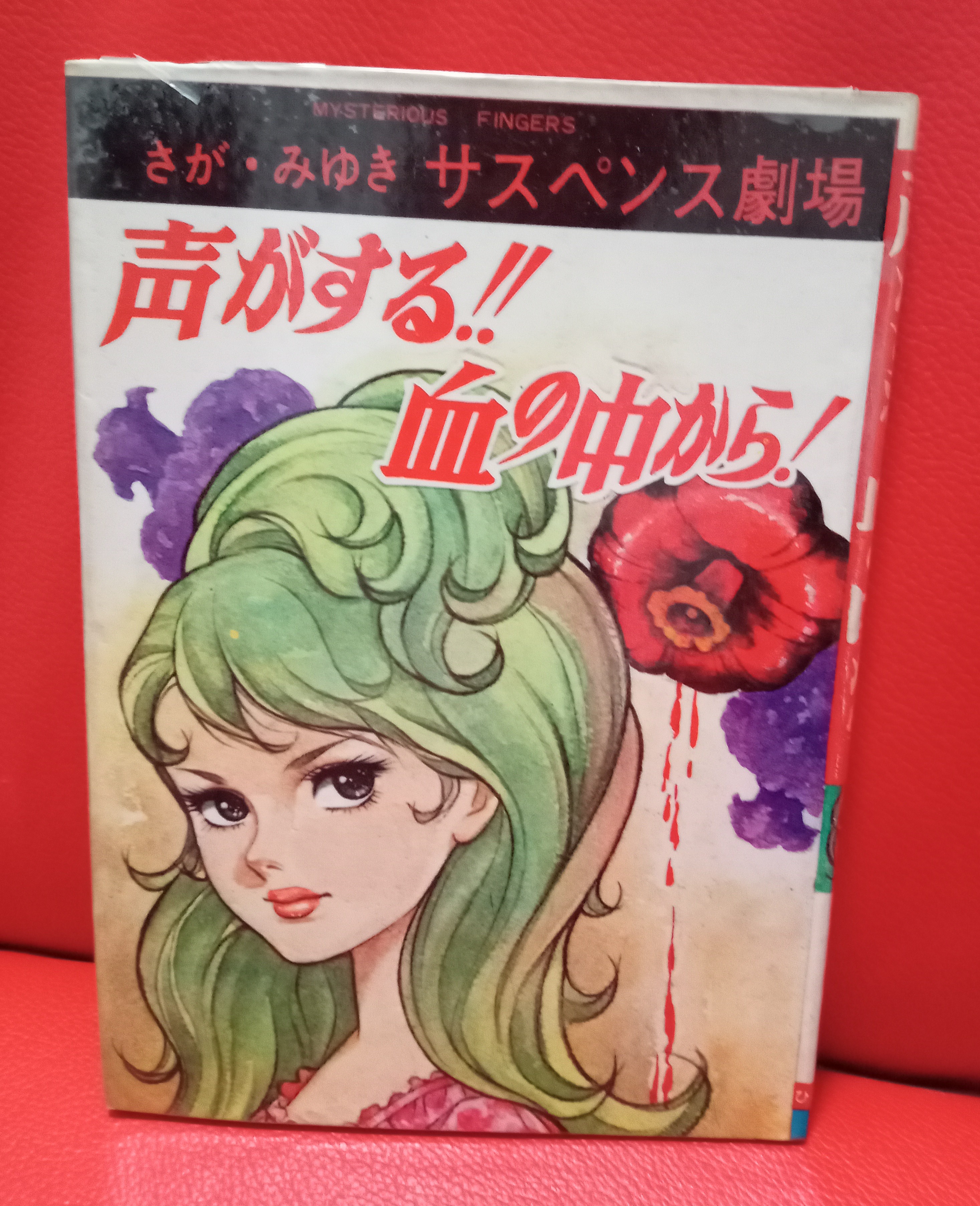 声がする‼︎ 血の中から！さがみゆき