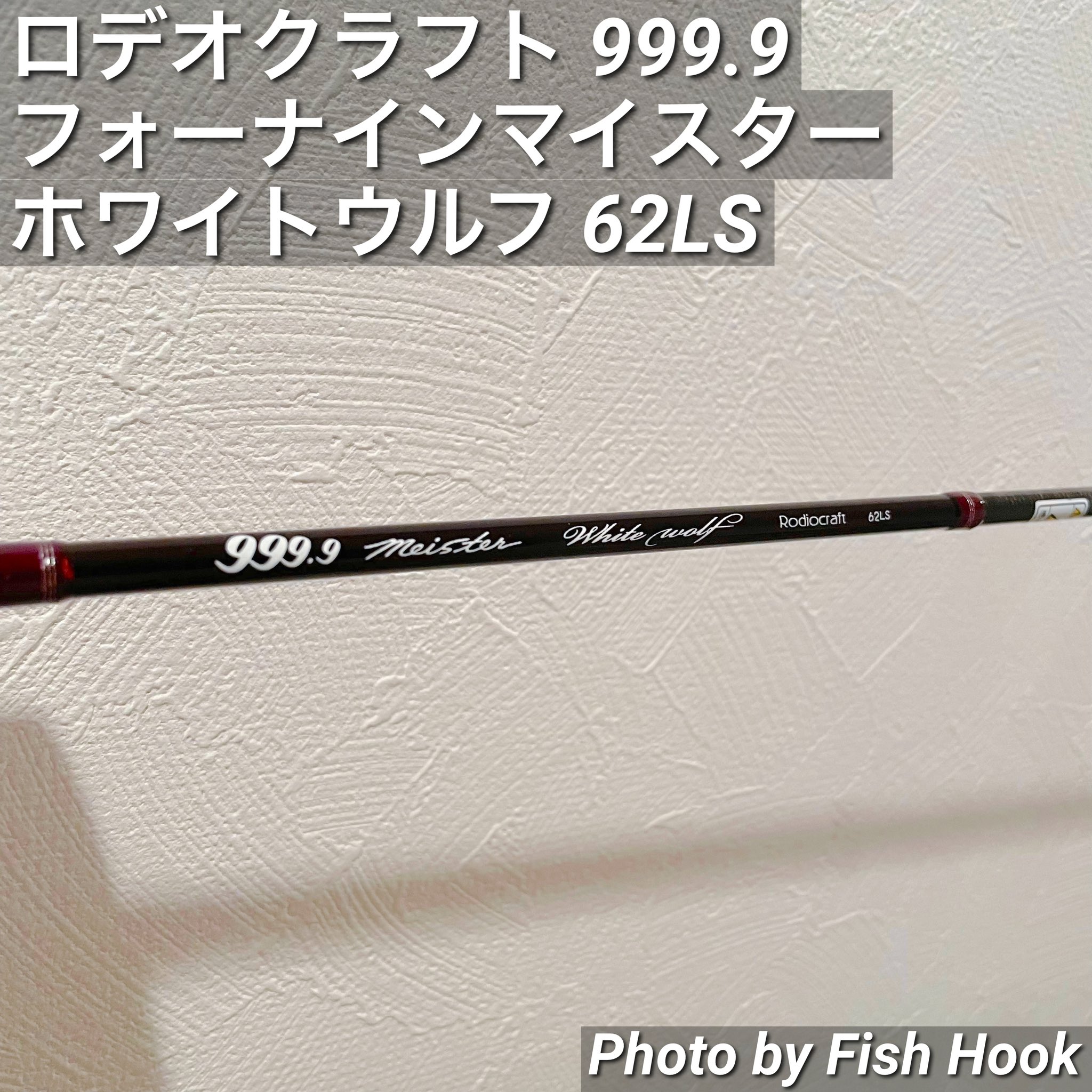 ロデオクラフト ホワイトウルフ62LS 【公式通販】