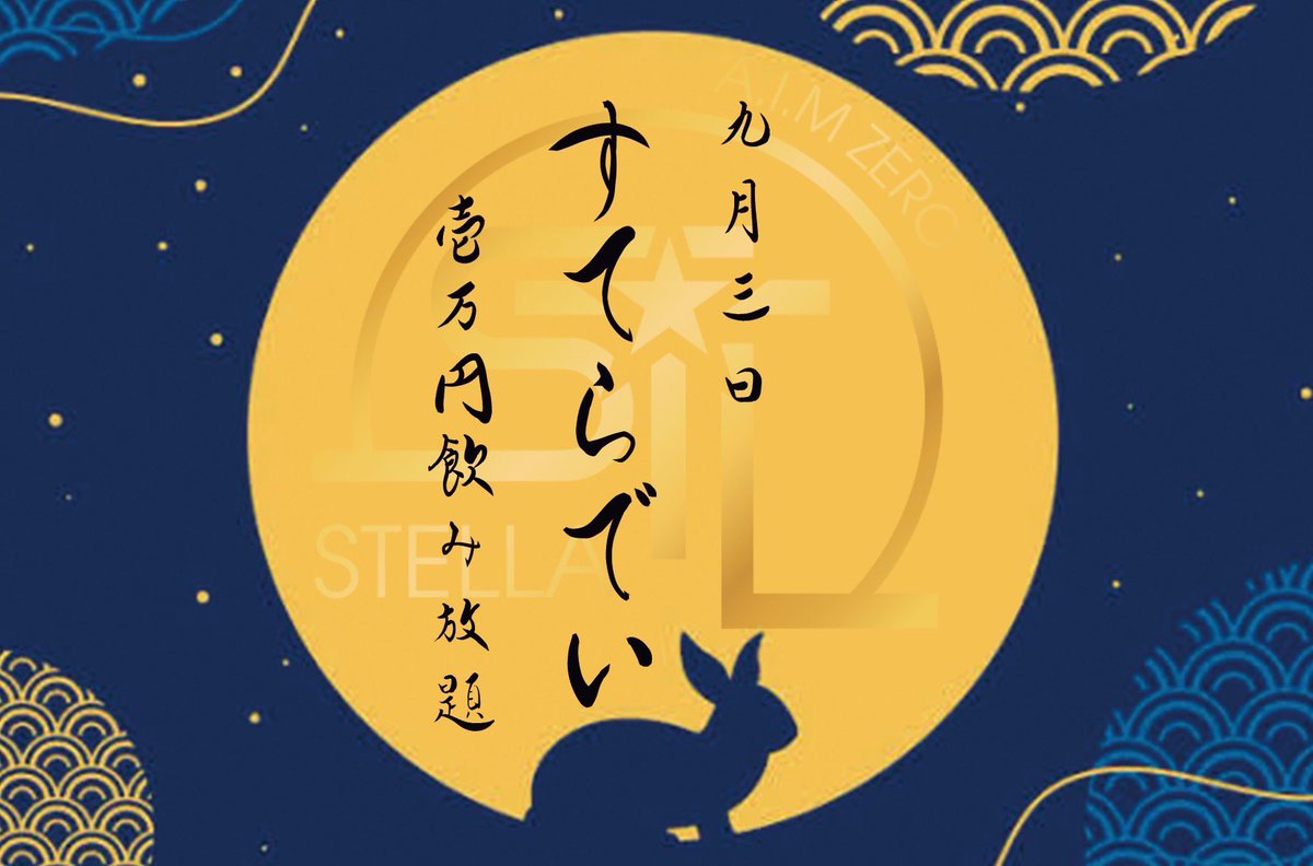 AimzeroS97111's tweet photo. 🐣AIMZERO STELLA🐣

🍺🍺 STELLA DAY🍺🍺

9月3日は STELLA DAYとなっています！
飲み放題になっていますのでめっちゃ飲んで飲ませてください⭐️
ご来店ご指名お待ち致しております🙇‍♀️

#ホスト　 #カリスマ　#イケメン　#シャンパン　#キャバクラ　 #キャバ　#風俗 #金沢  #ホス狂 #ホス狂い #片町 https://t.co/xhlhAz6KqP