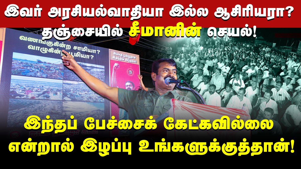 valaiyoli's tweet photo. மக்களை இயற்கை ஆர்வலராக மாற்றிய
@Seeman4TN ஒரு மணிநேர ஆகச் சிறந்த பேச்சு!
காணொளி காண: https://t.co/MBZodOxBNe
@NaamTamilarOrg @NTKNewsUpdates
#NewsUpdate #NaamTamilarTV #seeman #seemanlatestspeech #seemanspeechtamil #seemanlatestinterview #seemanagriculturespeech https://t.co/ZRivmeGxkV