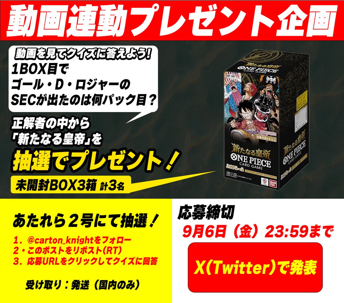 🎁動画連動プレゼント企画🎁

ワンピースカードゲーム『新たなる皇帝』3BOX
計3名様にプレゼント‼️

🎯抽選方法🎯
@corton_knight ◀こちらのアカウントで発表

🔥参加方法🔥

①このツイートをリポスト
② <a href="/carton_knight/">カートンナイト@トレカ歴30年</a> をフォロー
③アンケートクイズに回答