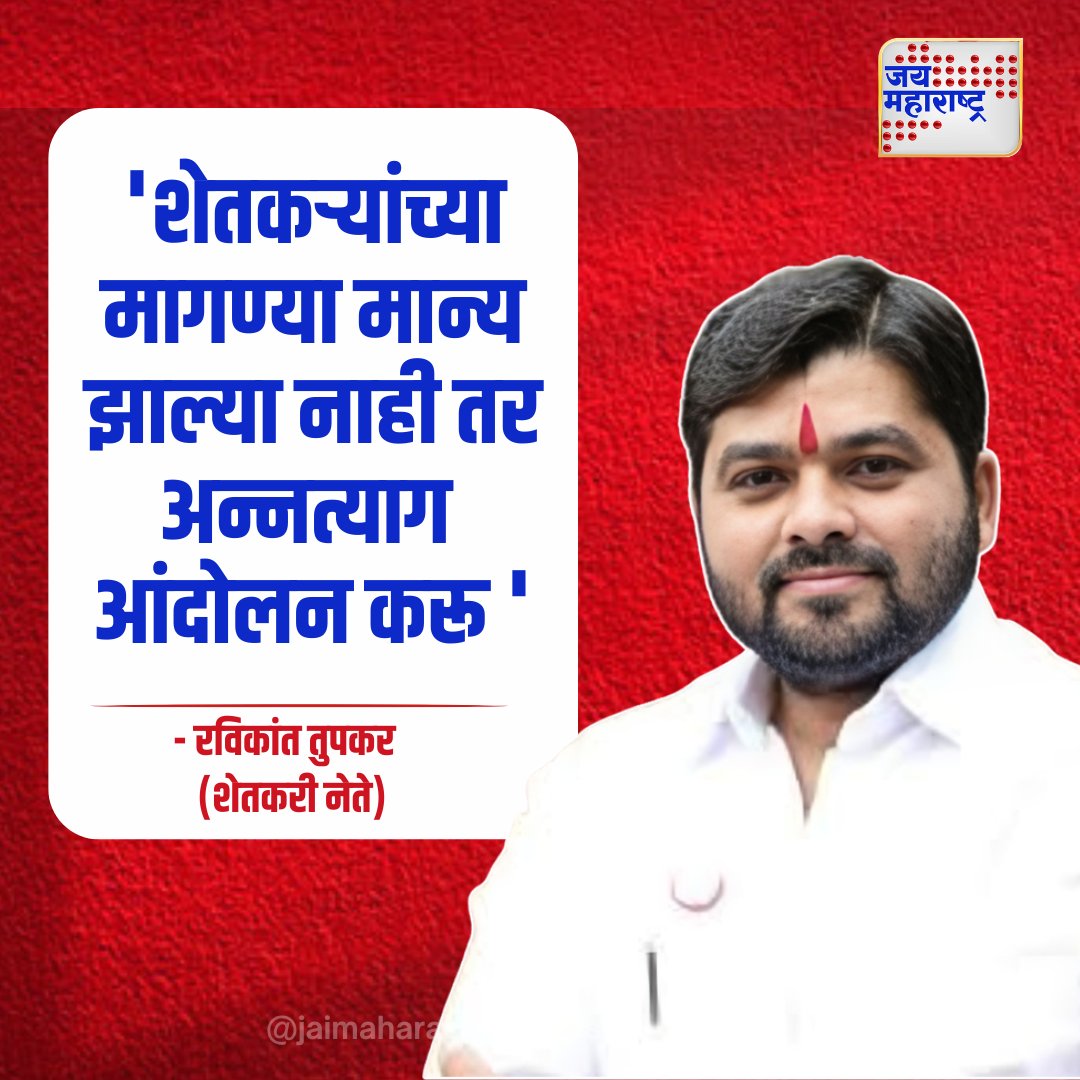 JaiMaharashtraN's tweet photo. 'शेतकऱ्यांच्या मागण्या मान्य झाल्या नाही तर अन्नत्याग आंदोलन करू '
चार सप्टेंबरपासून आंदोलन करण्याचा तुपकरांचा इशारा
#Jaimaharashtranews #Marathinews #Maharashtra
#FarmersProtest #AgriculturalStrike #FarmersDemand #FoodProtest #FarmersMovement https://t.co/G0wuWRXTd8