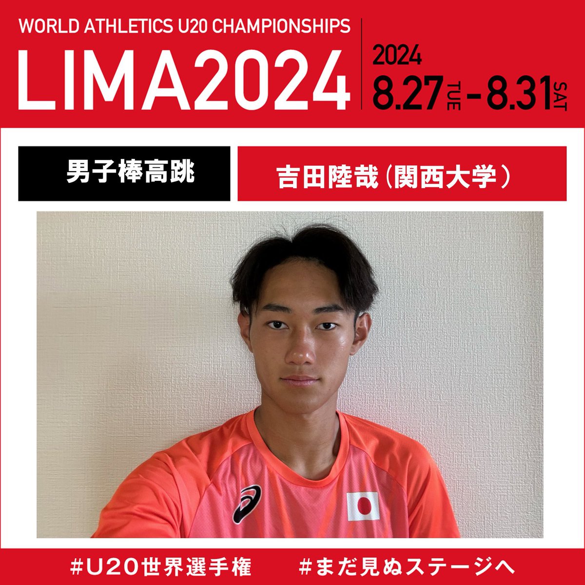 U20世界選手権】 DAY4🌏 リザルト＼ 🇯🇵男子棒高跳 決勝#吉田陸哉