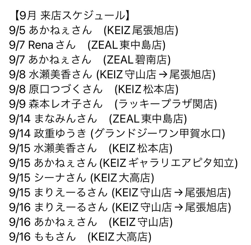 9月来店スケジュールをどうぞ【再】 皆さん拡散よろしく！ 遊びに来て