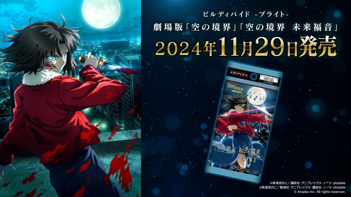 ◤ 予 約 受 付 中 ◢|| 劇場版「空の境界」「空の境界 未来福音