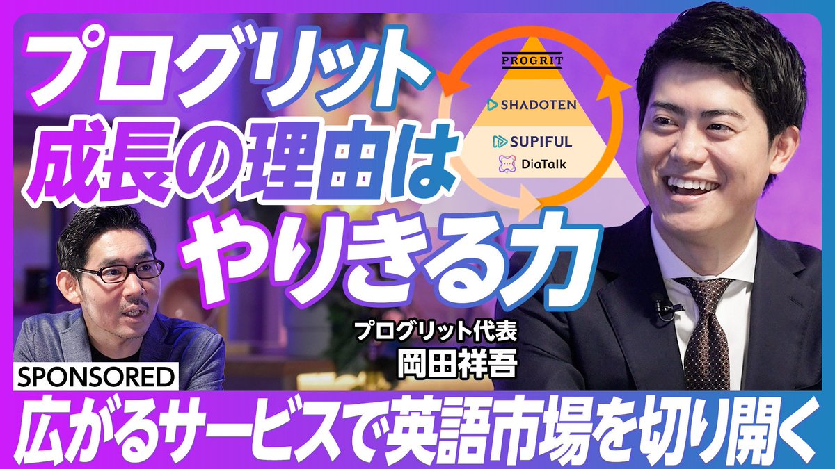 当社代表岡田が出演するPIVOTの動画が公開されました📣 ・直近の英語学習市場や英語学習業界について ・上場以降の業績や戦略について ・プログリットの 英語学習について ・初心者がまずやるべき英語学習とは などなどお話しているので、ぜひご覧ください！
