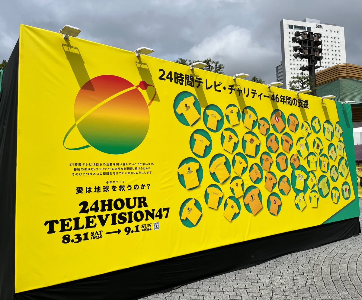 愛は地球を救うのか？ 『#24時間テレビ47』 いよいよ始まりましたー