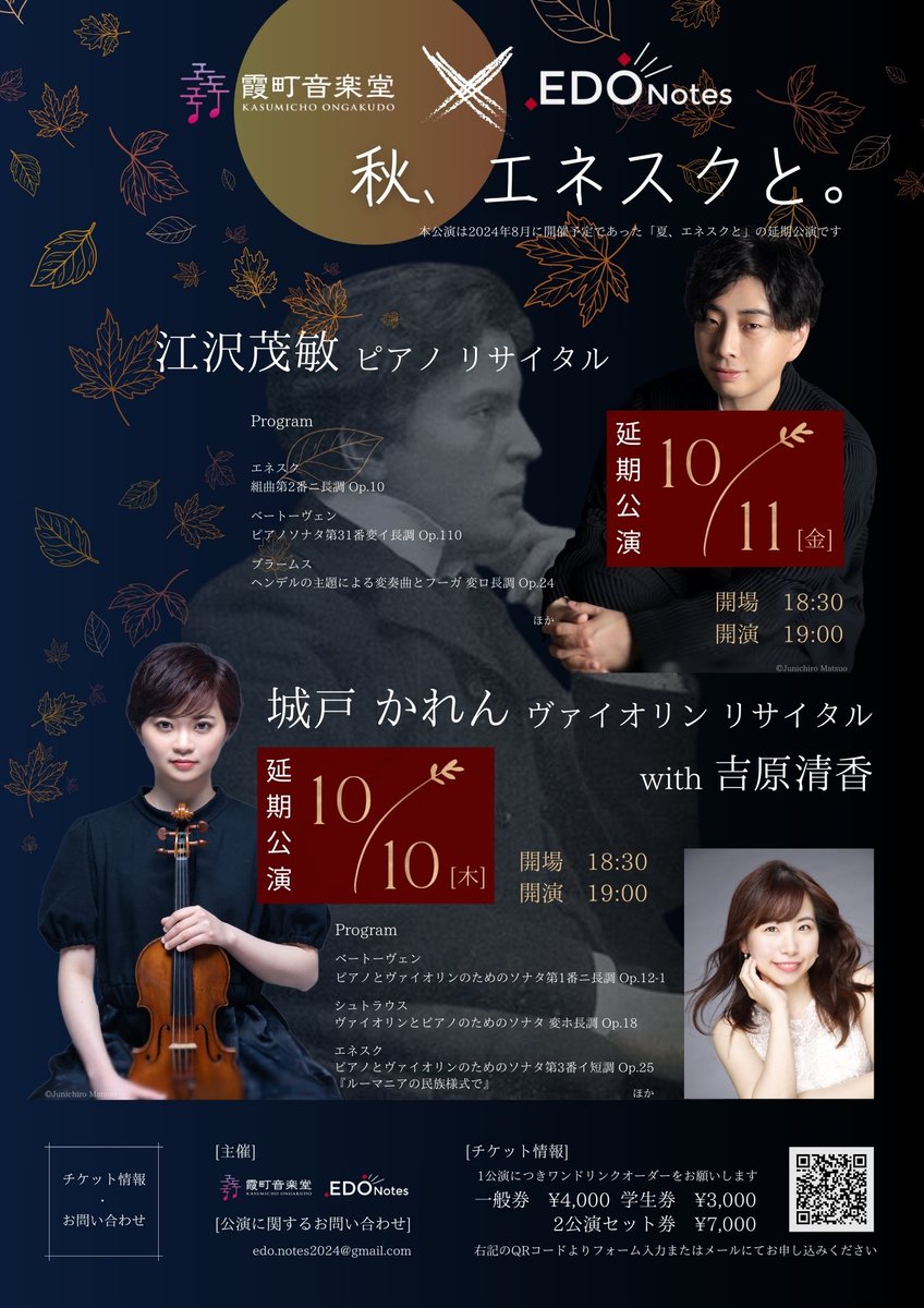 EDO_Notes's tweet photo. 台風の影響により延期をした
「夏、エネスクと。」の延期公演が決定🍂

タイトルを『秋、エネスクと。』に改めまして、10月10日(木)にヴァイオリンリサイタル、11日(金)��ピアノリサイタルを開催いたします。
霞町音楽堂、EDO NOTES一同、
ご来場を心よりお待ち申し上げます。 https://t.co/5ctQVst6e4