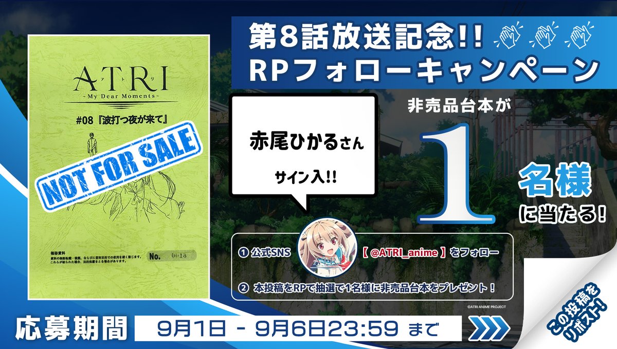┼─

 #ATRI -My Dear Moments-
 　　 🦀放送記念🦀
  RPフォローキャンペーン

    　　　   　　     　    ─┼

🌟㊗第8話放送🌟
#赤尾ひかる さん
サイン入アフレコ⑧話台本が
当たります🎯

1⃣<a href="/ATRI_anime/">アニメ『ATRI -My Dear Moments-』公式</a>をフォロー
2⃣本投稿をRP🔄
📅9/6 まで

ぜひご参加ください😉