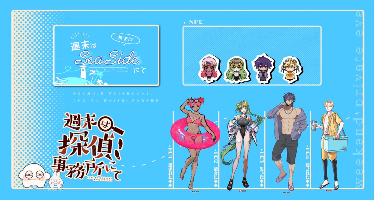 「クトゥルフ神話TRPG 6版 『週末はSeasideにて』 KP: PL: PC」|アキエのイラスト