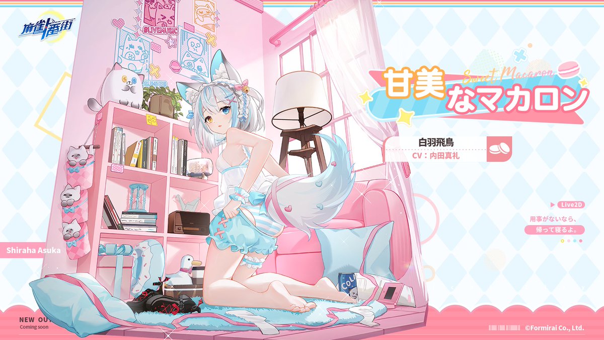 🍬「シーズンパス」限定衣装・甘美なマカロン🍬 □白羽飛鳥（CV：#内田