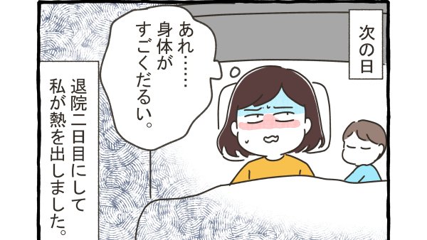 産後退院直後に高熱を出した。0/3  産後、ずっと不調だった理由。①  #エッセイ漫画