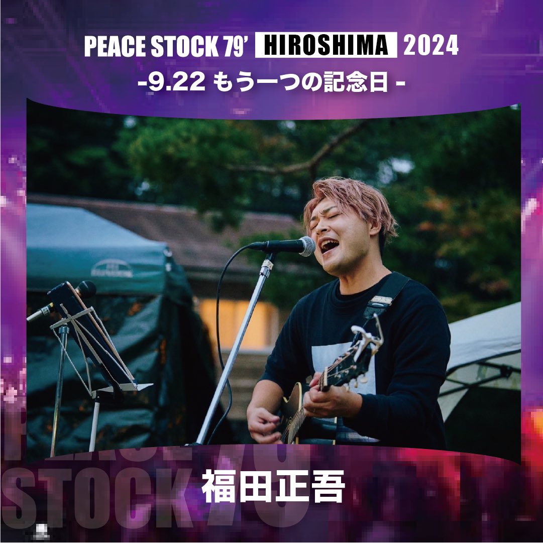 peacestock78's tweet photo. ［9.22Hiroshima］
📢出演アーティスト 

福田正吾

広島出身シンガーソングライター

コンテストイベント「sing!」を主催するなど地元広島を中心に精力的に活動中🔥

#peacestock79
#hiroshima
#福田正吾 https://t.co/EoHY9zCsXP