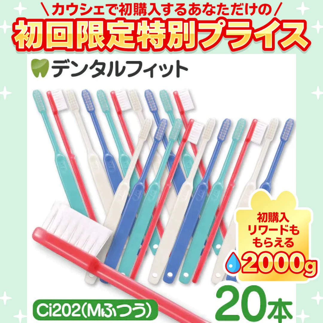 歯ブラシ Ci202(Mふつう) 4色アソート 20本セット【歯科医院専売品 ハブラシ】【ご新規さん限定商品】 #カウシェ
kauche.page.link/6YAtzptHssizWo…