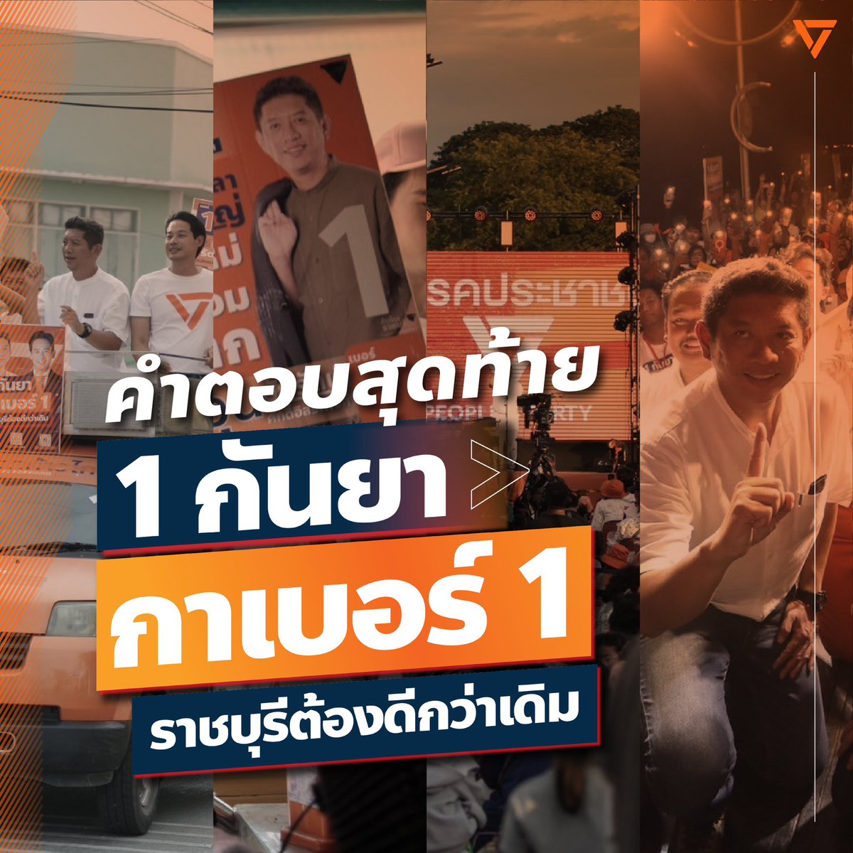 petchy66's tweet photo. พรุ่งนี้ฝากชาวราชบุรีไปแสดงพลังเลือกอนาคตของตัวเองกันครับ 
หากท่านรักพวกเรา 
“พรรคประชาชน” 

เข้าคูหากาเบอร์ 1

เกลียดเราก็ยิ่งต้อง “กาเบอร์ 1 “ 

เพราะถ้าเราเข้าไปทำตามที่พูดไม่ได้ แค่ 4 ปี เราก็จะล่มสลายและถูกตราหน้าว่าเป็นพรรคขี้โม้ ดีแต่ขายฝัน เป็นการทำลายพรรคประชาชนอย่างถาวรโดยไม่ต้องพึ่งศาลหรือการรัฐประหาร 

แต่ถ้าเราทำได้ดีตามที่หาเสียง แม้คุณจะเกลียดเราแบบไม่เผาผี คุณภาพชีวิตของคนราชบุรีก็จะดีขึ้น รวมไปถึงลูกหลานของคุณในอนาคตอีกด้วย 

#ราชบุรีดีกว่านี้ได้
#เลือกตั้งนายกอบจราชบุรี
#เข้าคูหากาเบอร์1
#พรรคประชาชน