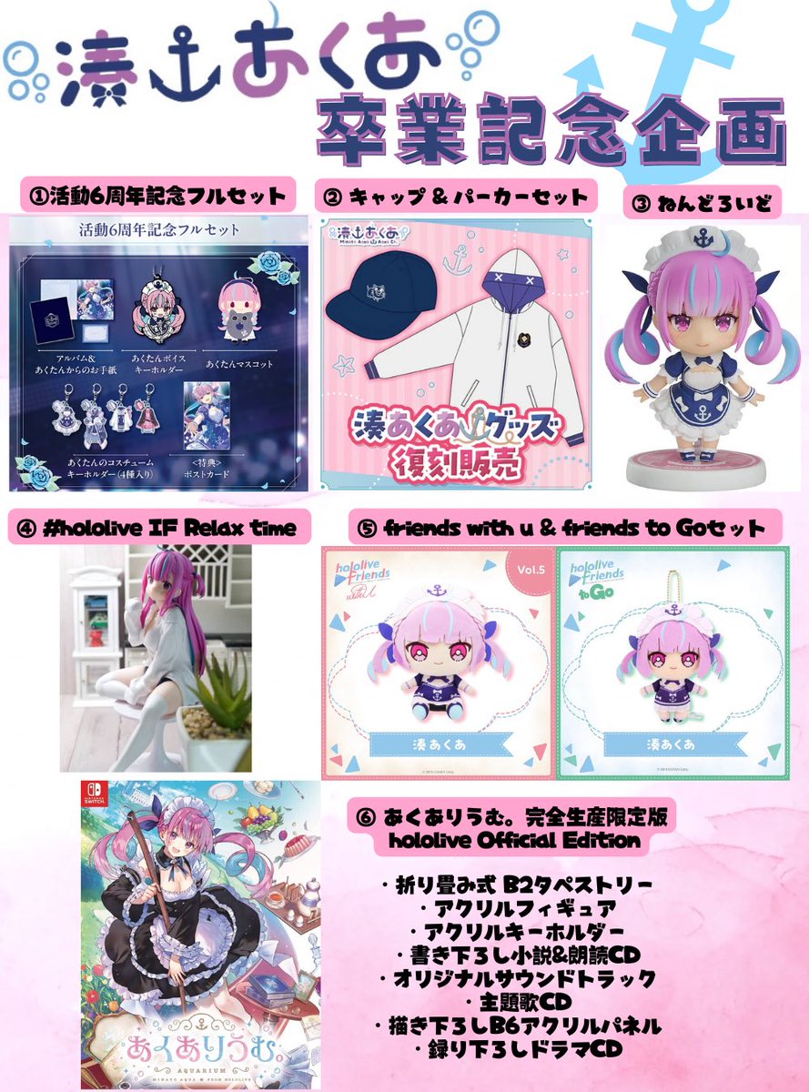 ⚓️湊あくあ 卒業記念企画⚓️

あくたん活動お疲れ様😭
画像の中から、お好きなアイテムを1名様にプレゼントします！

✅応募方法
・フォロー＆リポスト
・欲しいアイテムリプ！

✅〆切
9/15

#ホロライブ
#ホロライブ好きと繋がりたい