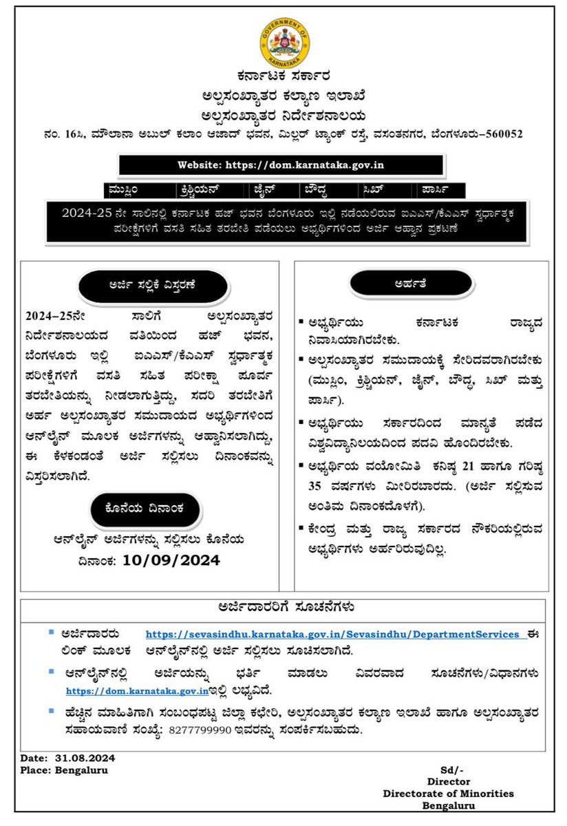 ಅಲ್ಪಸಂಖ್ಯಾತರ ಕಲ್ಯಾಣ ಇಲಾಖೆ, ಕರ್ನಾಟಕ ಸರ್ಕಾರ. 

ಐಎಎಸ್ &amp; ಕೆಎಎಸ್, ಉಚಿತ ತರಬೇತಿಗಾಗಿ ಅರ್ಜಿಗೆ ದಿನಾಂಕ ವಿಸ್ತರಿಸಲಾಗಿದೆ.
ದಿನಾಂಕ:10/09/2024.