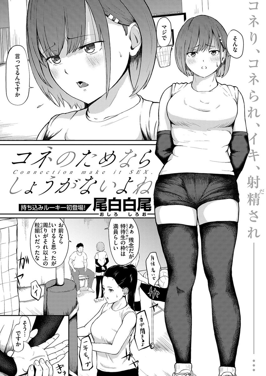 🆕Komiflo初登場🆕
尾白白尾先生
《コネのためならしょうがないよね》
ゼロス #114

バレーで特待生を目指す吉永🏐
監督からは枠が満員だけど
コネがあると伝えられて…💞

(1/2) 