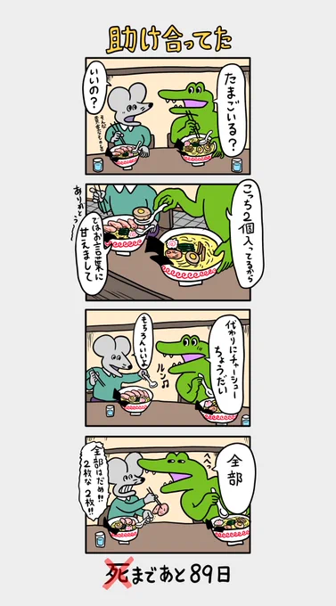 「100日後に死ぬ(❌)ネズミ」
11日目 