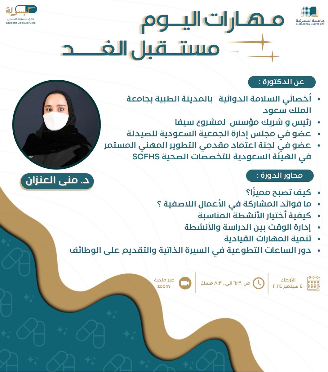 ما الذي يتطلبه المستقبل..؟
وكيف لك أن تصبح علامةً فارقة في مجالك..
إجابةُ هذا وأكثر، بدورةٍ تقدمها د. منى العنزان 
بعنوان: 

✨مــهـارات الـيــوم مــستـقبل الـغــد ✨

نترقب حضوركم عبر منصة ZOOM 🎙️
• يوجد شهادات حضور

للتسجيل:🔗

docs.google.com/forms/d/e/1FAI…