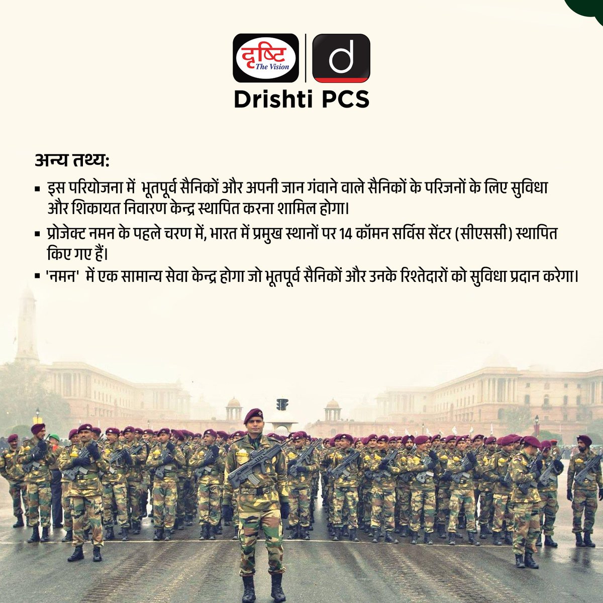 DrishtiPCS's tweet photo. भारतीय सेना ने किया ‘प्रोजेक्ट नमन’ का शुभारंभ...
.
#ProjectNaman #Naman #IndianArmy #Army #FormerServiceman #MartyredSoldiers #InNews #CurrentNews #DrishtiIAS #DrishtiPCS https://t.co/92WzzLg29p
