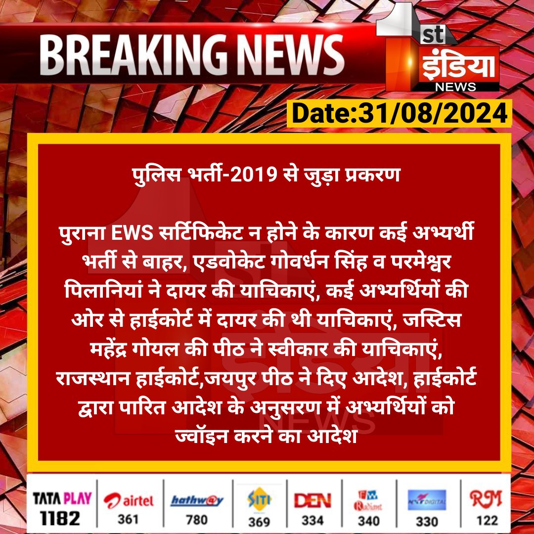 1stIndiaNews's tweet photo. पुलिस भर्ती-2019 से जुड़ा प्रकरण

पुराना EWS सर्टिफिकेट न होने के कारण कई अभ्यर्थी भर्ती से बाहर, एडवोकेट गोवर्धन सिंह व परमेश्वर पिलानियां ने दायर की याचिकाएं, कई अभ्यर्थियों की ओर से हाईकोर्ट में दायर...

#RajasthanWithFirstIndia #RajasthanHighCourt https://t.co/NvhXWZZuI2