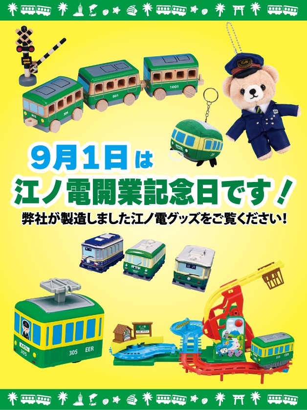 本日は江ノ島電鉄様@Enoden_officialの開業記念日です🚃 こちらは弊社