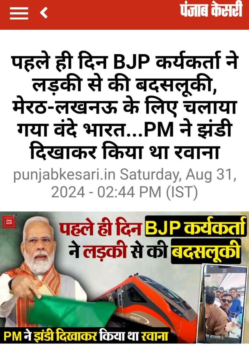 मेरठ से लखनऊ जा रही वंदे भारत ट्रेन में युवती के साथ अभद्रता की घटना शर्मनाक और निंदनीय है। जिस ट्रेन का आज ही उद्घाटन हुआ, उसमें ऐसी घटना होना सरकार की विफलता को दर्शाता है। अमित शाह कहते हैं कि रात में सुनसान सड़क पर लड़की सुरक्षित है, लेकिन हकीकत देखिए—भाजपा राज में सुरक्षा के