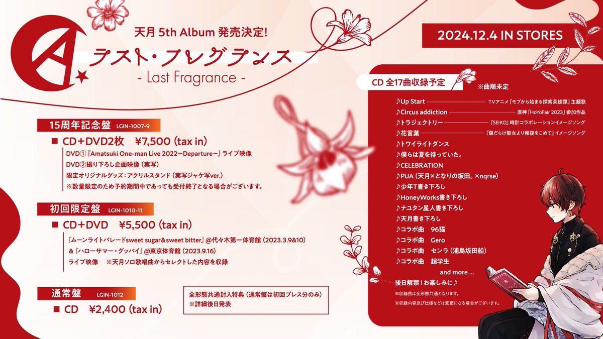 天月 ラストフレグランス 15周年 記念盤 特装 天月 ラスト·フレグランス 15周年記念版（天月-あまつき-いんふ