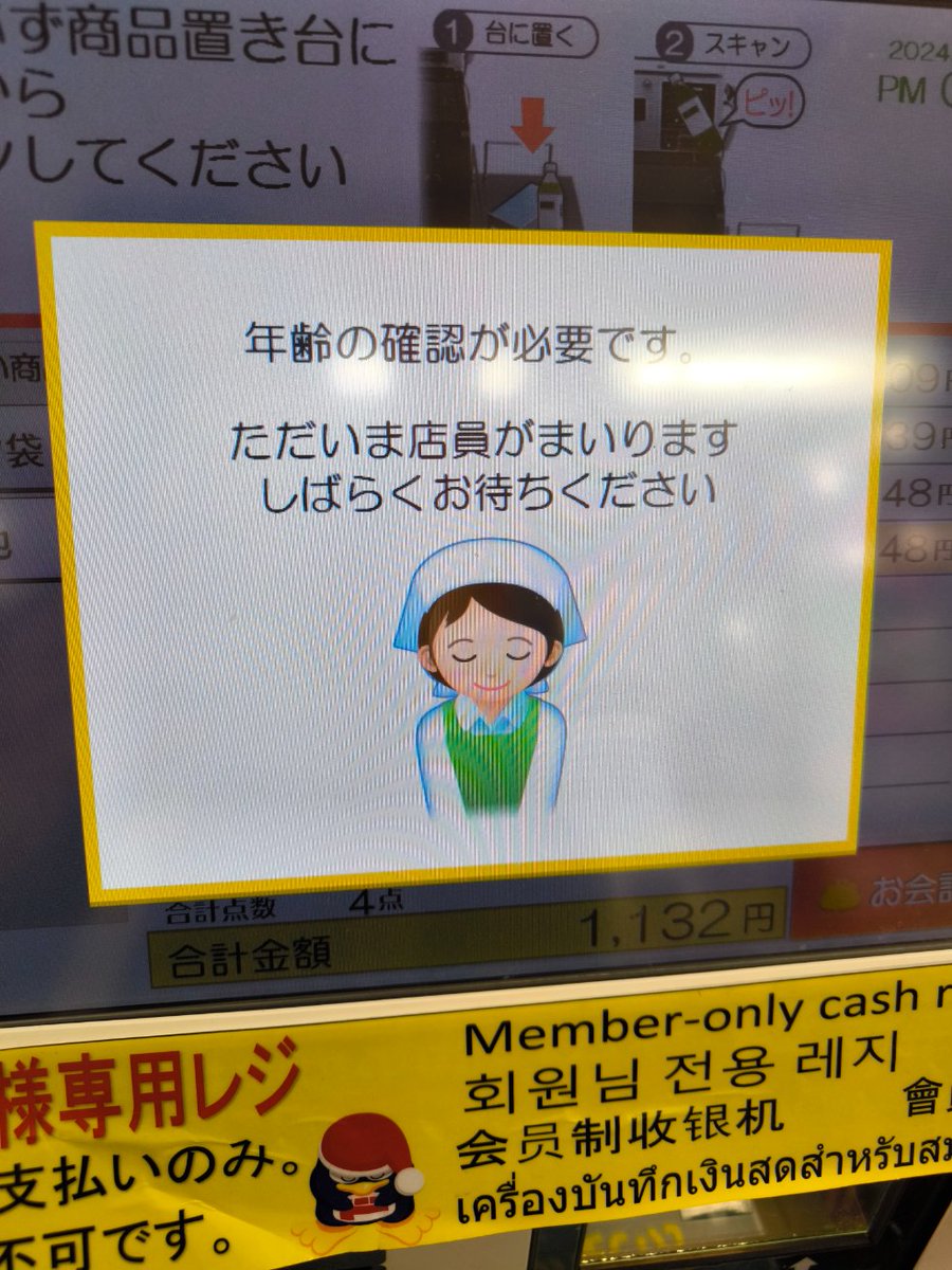 酒 セルフレジ
