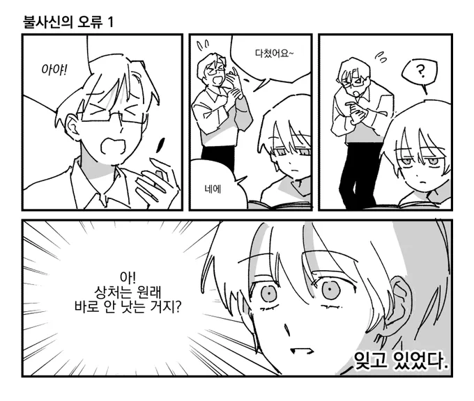 <영원한 일상>
불사신의 오류 1, 2! 