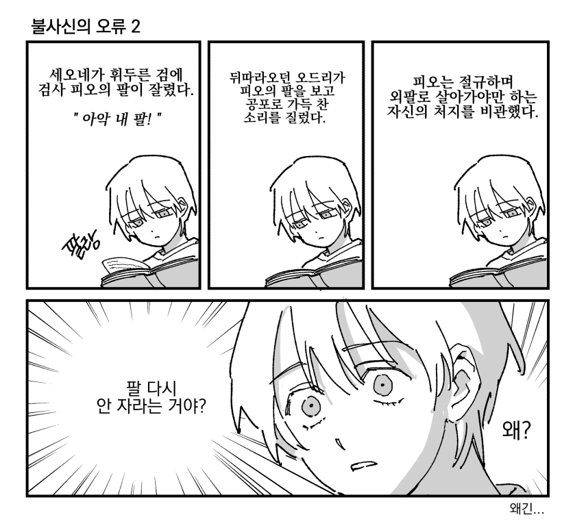 <영원한 일상>
불사신의 오류 1, 2!