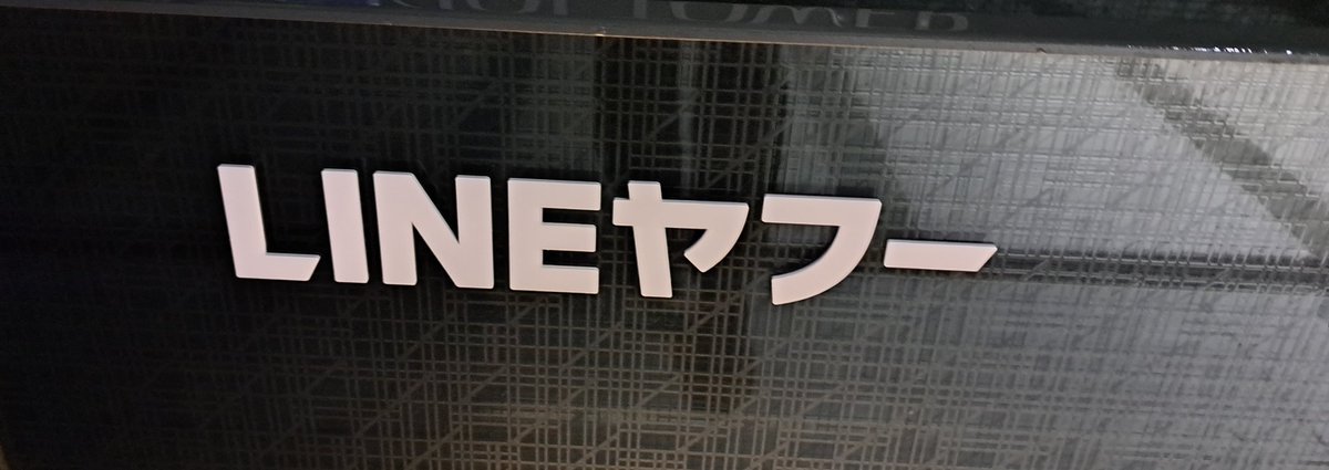 LINEヤフー株式会社にて2週間インターンさせて頂きました！
とても有意義な時間を過ごすことができて楽しかったです
ありがとうございました！