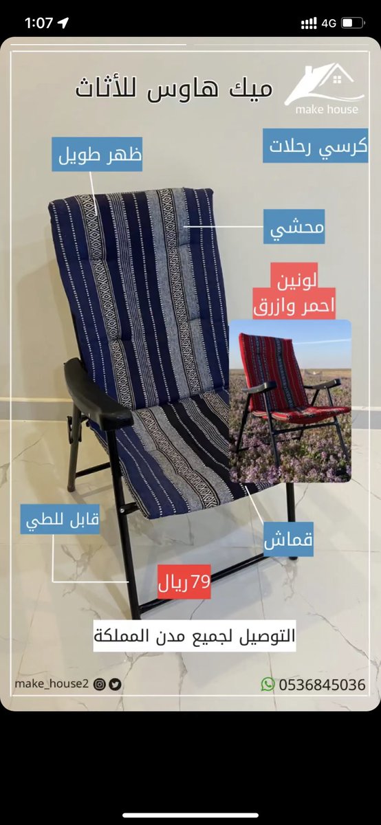 make_house2's tweet image. كرسي رحلات بجودة عالية ومحشي وظهر طويل وقماش ولونين احمر وازرق بـ ٧٩ ريال بسس 😍🌿.

#اثاث #الشتاء #الزعاق #السعودية