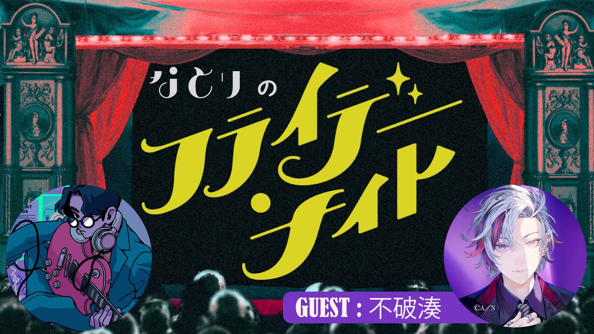 なとりのフライデー・ナイト 】 来週9/6(金)18:00-YouTube配信のゲスト