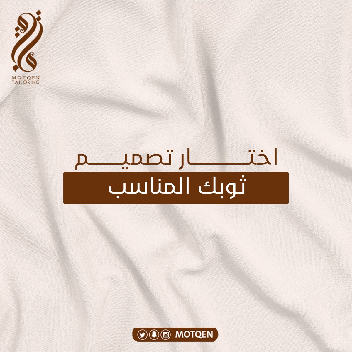 motqen's tweet photo. اذا ودك ثوب مميز وكلاسيكي لـ تكون بكامل أناقتك .. تفصيلك عندنا 👌🏻
مع إختيار التصميم المُفضل لك 🤎
#متقن #حياكة_رجالي #ثوب_مناسبة #ثوب_رجالي https://t.co/vAjhj3E8ml
