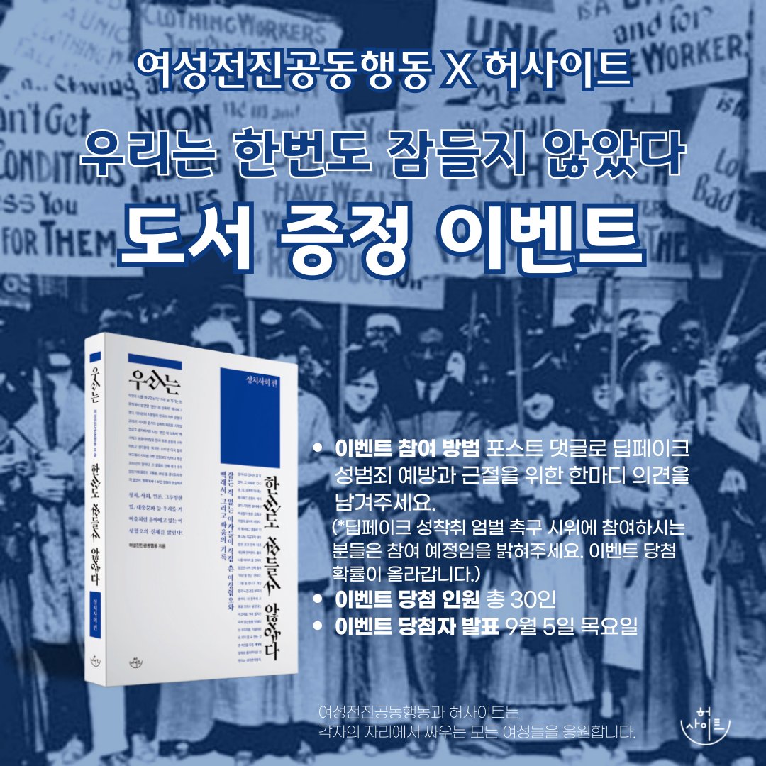 온라인여성활동가그룹 여성전진공동행동의 도서 <우리는 한번도 잠들지 않았다> 증정 이벤트를 진행합니다. 현 시점 단체 활동은 종료되었지만 멤버들은 각자의 자리에서 개인 또는 또 다른 단체의 일원으로 활동을 이어가고 있습니다.