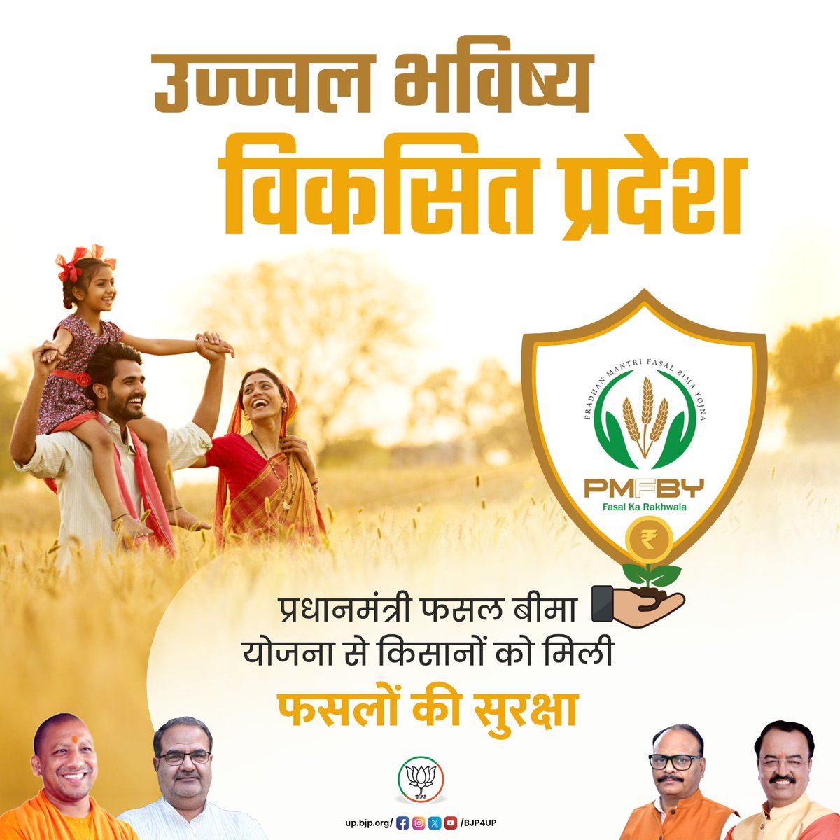 BJP4UP's tweet photo. उज्ज्वल भविष्य, विकसित प्रदेश

प्रधानमंत्री फसल बीमा योजना से किसानों को मिली फसलों की सुरक्षा

#BJP4UP #सशक्त_यूपी_सशक्त_भारत https://t.co/3Q3kgmZIH1