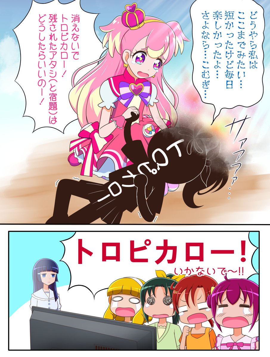 こむぎにとって頼もしい仲間トロピカローがまさか9月になった途端に消滅するなんて…っ😭 プリキュアの長い歴史の中でも類を見ない鬱展開でしたね。