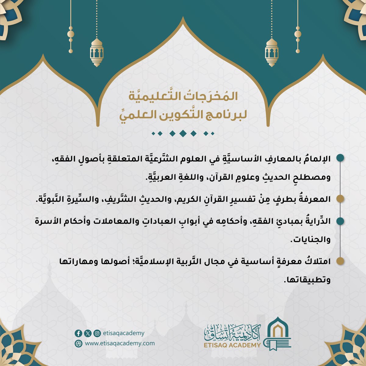 المُخرَجاتُ التَّعليميَّةُ لبرنامج التَّكوين العلميِّ في #أكاديميَّة_اتِّساق:
الإلمامُ بالمعارفِ الأساسيَّةِ في العلوم الشَّرعيَّة المتعلقةِ بأصولِ الفقهِ، ومصطلحِ الحديثِ وعلومِ القرآن، واللغةِ العربيَّةِ.
والحديثِ الشَّريفِ، والسِّيرةِ النَّبويَّة والدِّرايةُ بمبادئِ الفقهِ.