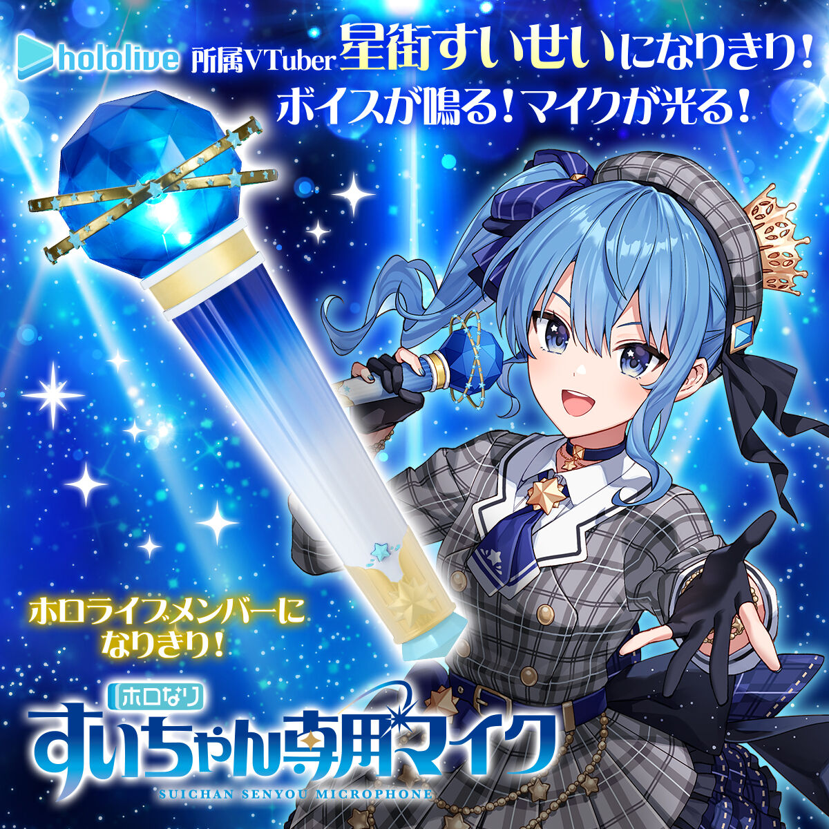 ✨発送時期決定！／ ホロライブメンバーになりきれるアイテム 「ホロ