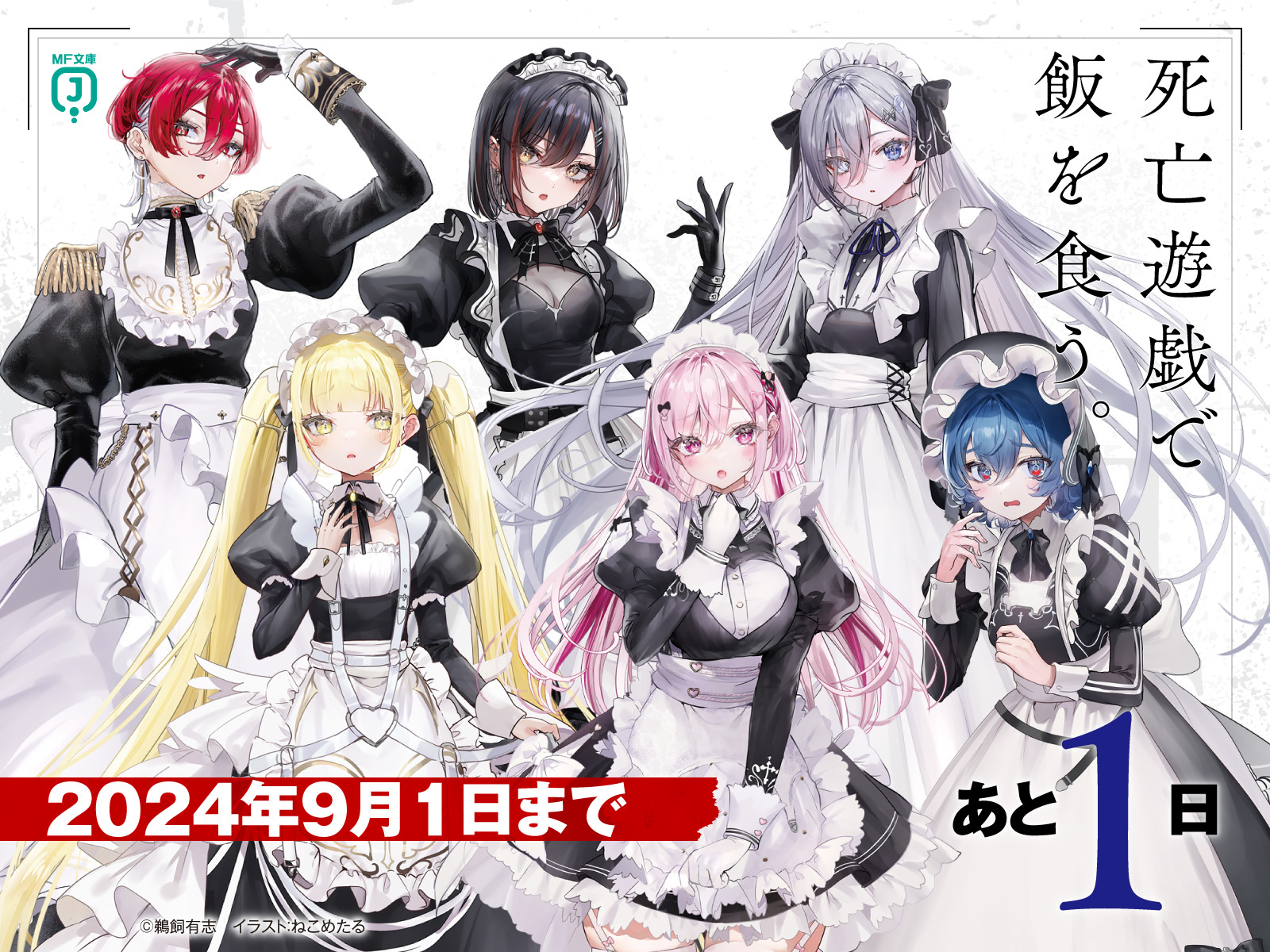 死亡遊戯で飯を食う。』公式@小説8巻コミックス3巻発売中！【TV