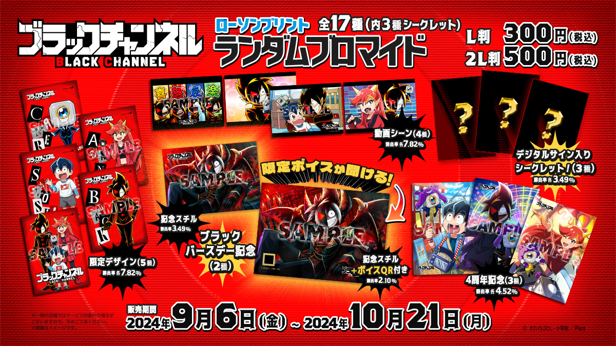 ブラックチャンネルランダムブロマイドが 9/6(金)～全国ローソンの