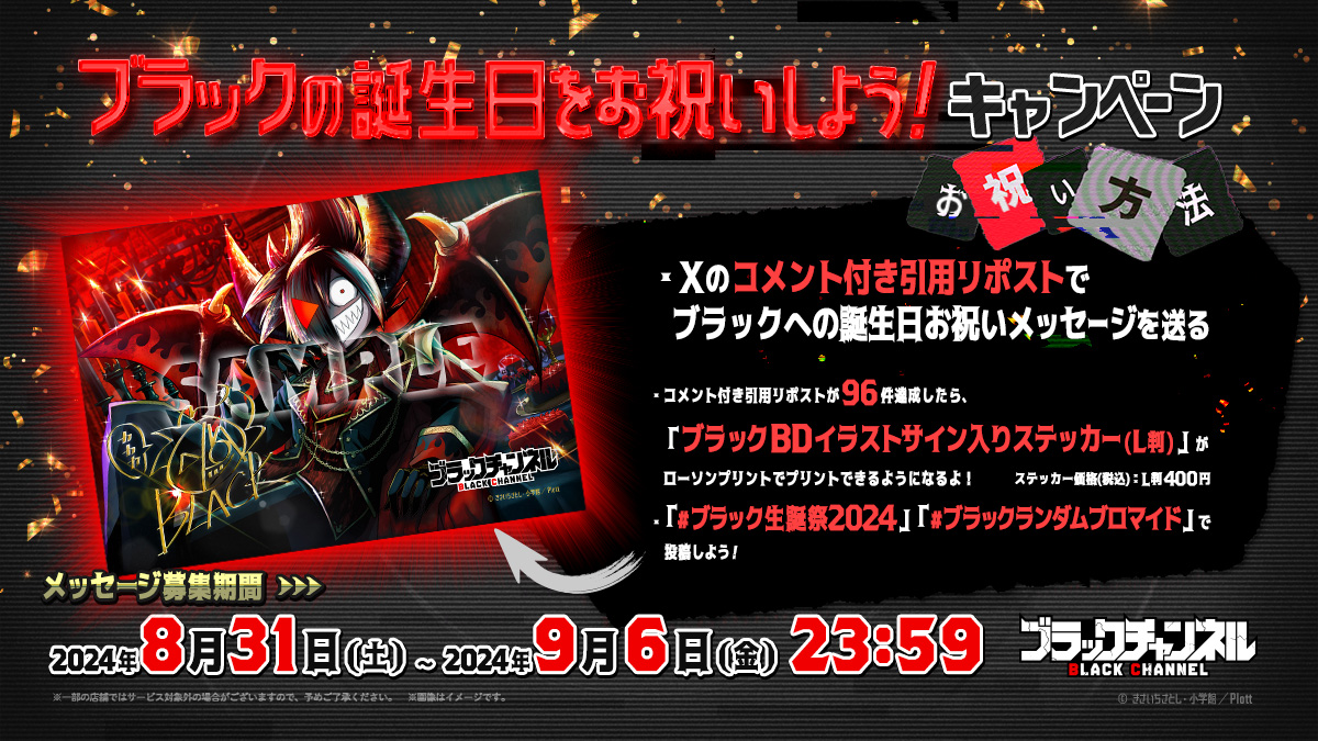 ブラック生誕祭2024 #ブラックランダムブロマイド 魔王〜っ！！お誕生